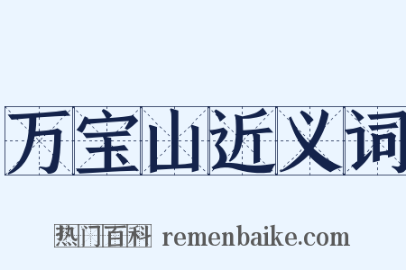 万宝山近义词是什么意思的图片